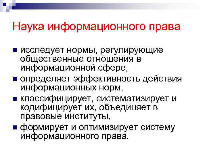 Наука информационного права исследует нормы, регулирующие общественные отношения в информационной сфере, n определяет эффективность