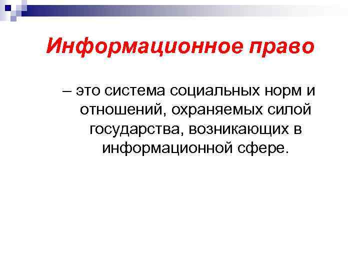 Информационное право относится к праву