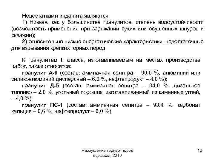 Недостатками инданита являются: 1) Низкая, как у большинства гранулитов, степень водоустойчивости (возможность применения при