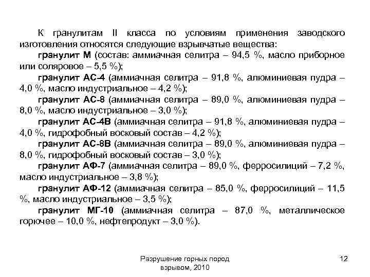 К гранулитам II класса по условиям применения заводского изготовления относятся следующие взрывчатые вещества: гранулит