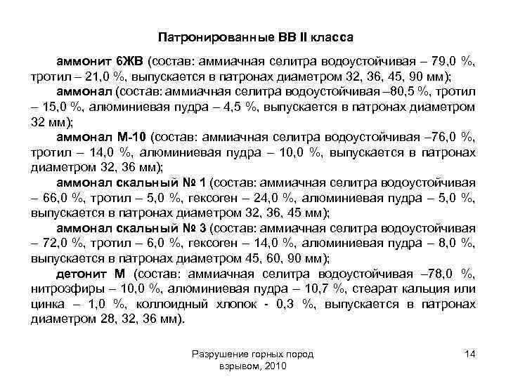 Патронированные ВВ II класса аммонит 6 ЖВ (состав: аммиачная селитра водоустойчивая – 79, 0