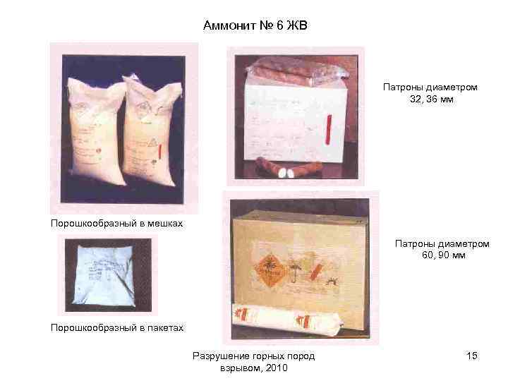 Аммонит № 6 ЖВ Патроны диаметром 32, 36 мм Порошкообразный в мешках Патроны диаметром