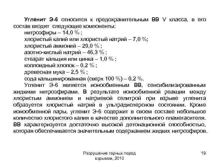 Угленит Э-6 относится к предохранительным ВВ V класса, в его состав входят следующие компоненты: