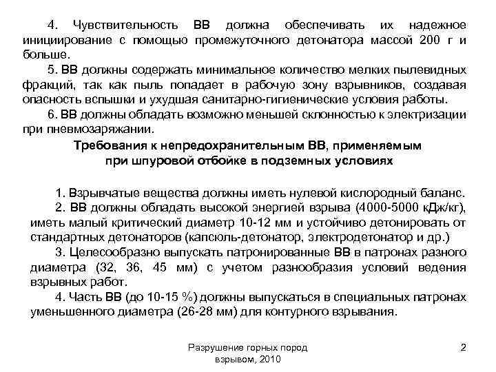 4. Чувствительность ВВ должна обеспечивать их надежное инициирование с помощью промежуточного детонатора массой 200