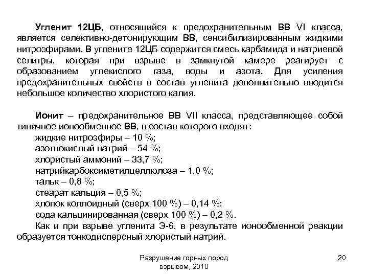 Угленит 12 ЦБ, относящийся к предохранительным ВВ VI класса, является селективно-детонирующим ВВ, сенсибилизированным жидкими