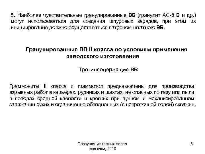 5. Наиболее чувствительные гранулированные ВВ (гранулит АС-8 В и др. ) могут использоваться для