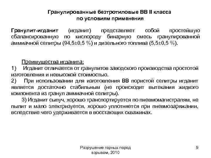 Гранулированные безтротиловые ВВ II класса по условиям применения Гранулит-игданит (игданит) представляет собой простейшую сбалансированную