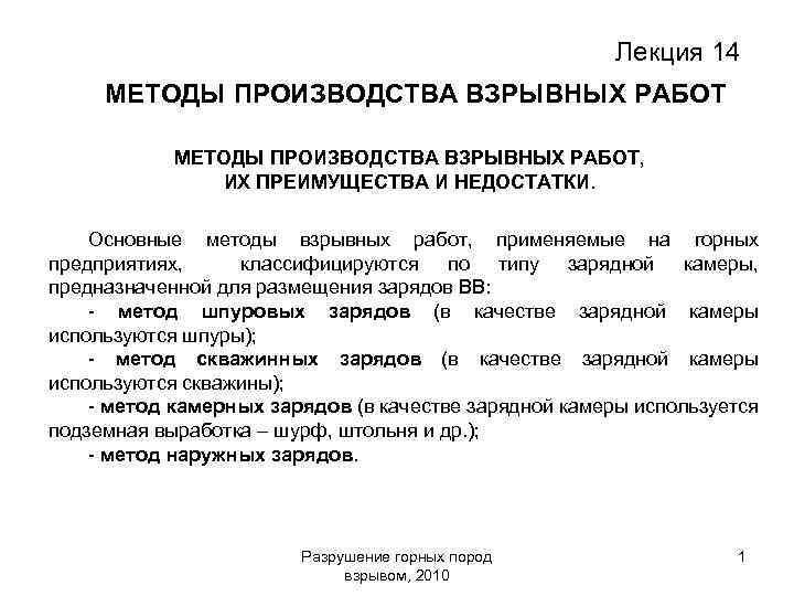 Лекция 14 МЕТОДЫ ПРОИЗВОДСТВА ВЗРЫВНЫХ РАБОТ, ИХ ПРЕИМУЩЕСТВА И НЕДОСТАТКИ. Основные методы взрывных работ,