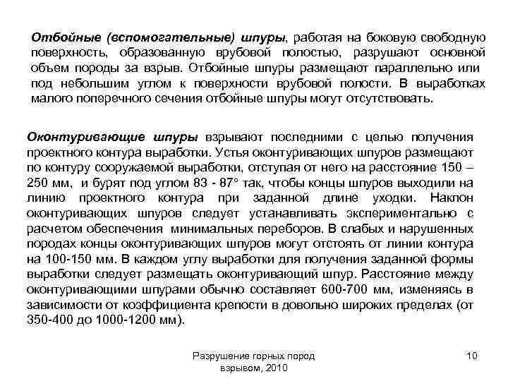 Отбойные (вспомогательные) шпуры, работая на боковую свободную поверхность, образованную врубовой полостью, разрушают основной объем