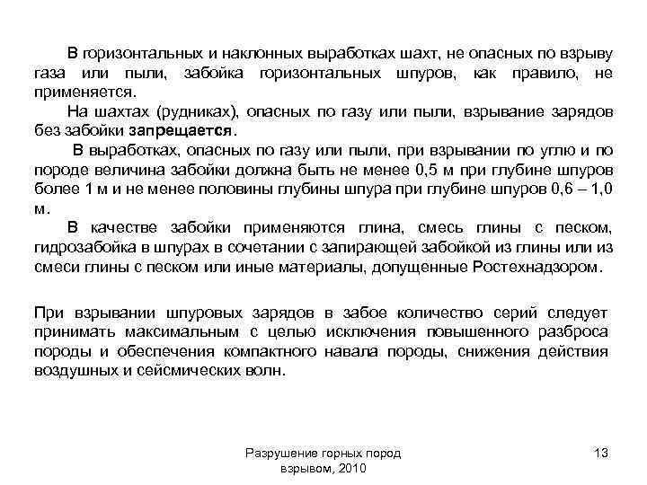 В горизонтальных и наклонных выработках шахт, не опасных по взрыву газа или пыли, забойка