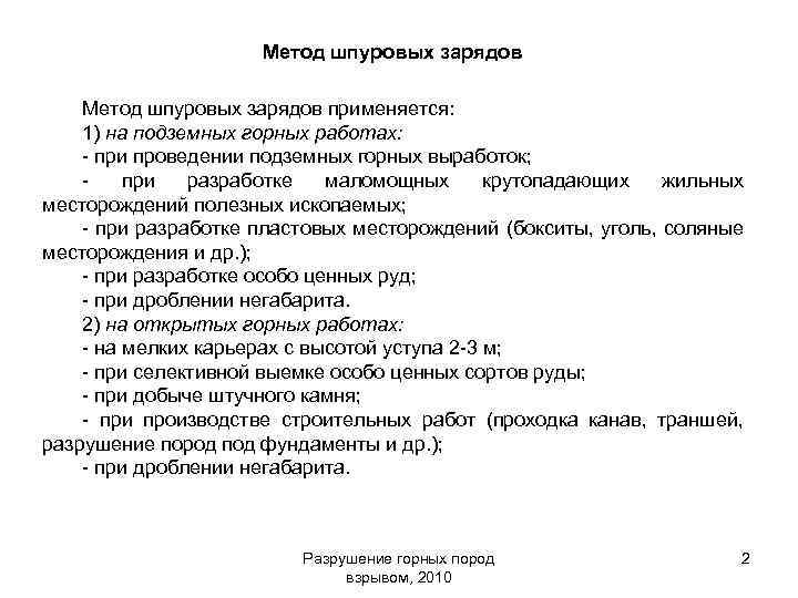 Метод шпуровых зарядов применяется: 1) на подземных горных работах: - при проведении подземных горных