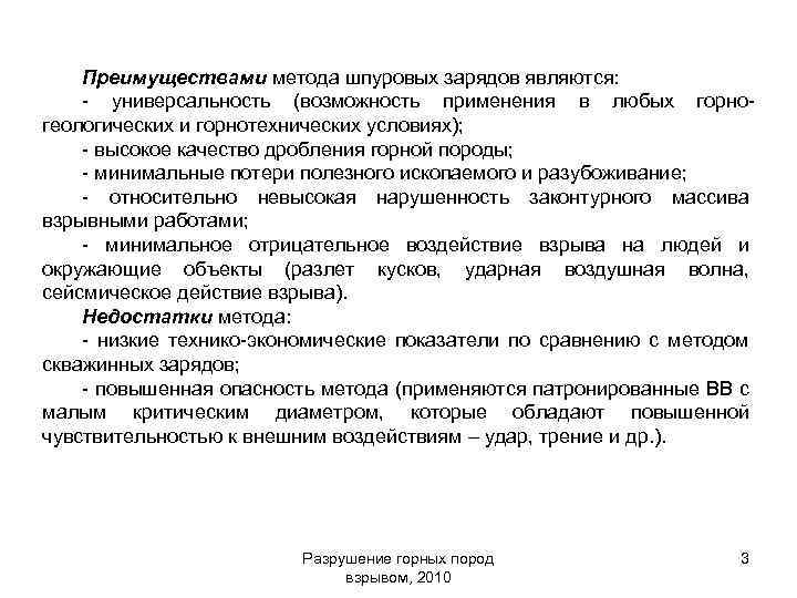 Преимуществами метода шпуровых зарядов являются: - универсальность (возможность применения в любых горногеологических и горнотехнических