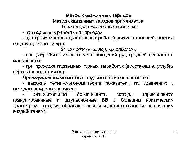 Метод скважинных зарядов применяется: 1) на открытых горных работах: - при взрывных работах на