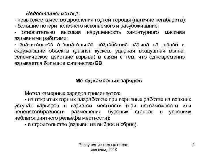 Недостатки метода: - невысокое качество дробления горной породы (наличие негабарита); - большие потери полезного