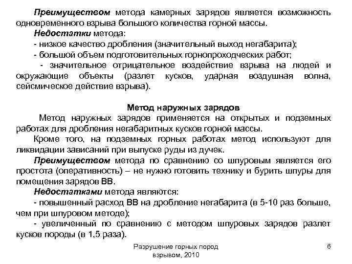 Преимуществом метода камерных зарядов является возможность одновременного взрыва большого количества горной массы. Недостатки метода: