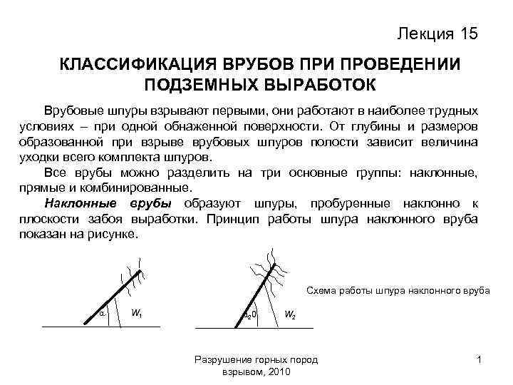 Лекция 15 КЛАССИФИКАЦИЯ ВРУБОВ ПРИ ПРОВЕДЕНИИ ПОДЗЕМНЫХ ВЫРАБОТОК Врубовые шпуры взрывают первыми, они работают