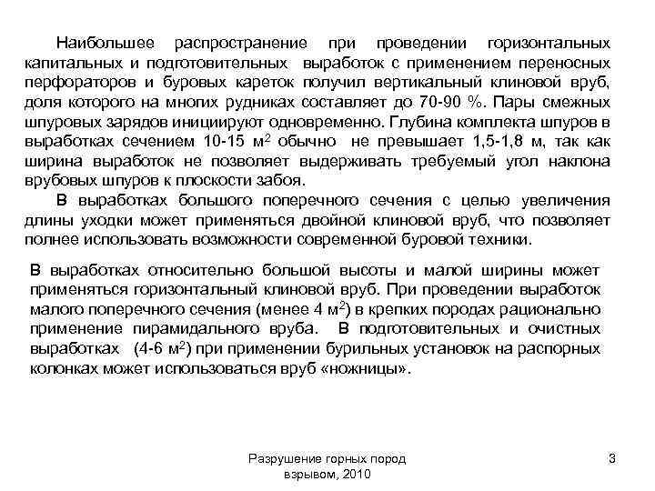 Наибольшее распространение при проведении горизонтальных капитальных и подготовительных выработок с применением переносных перфораторов и