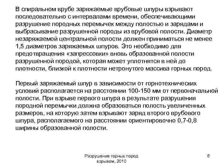 В спиральном врубе заряжаемые врубовые шпуры взрывают последовательно с интервалами времени, обеспечивающими разрушение породных