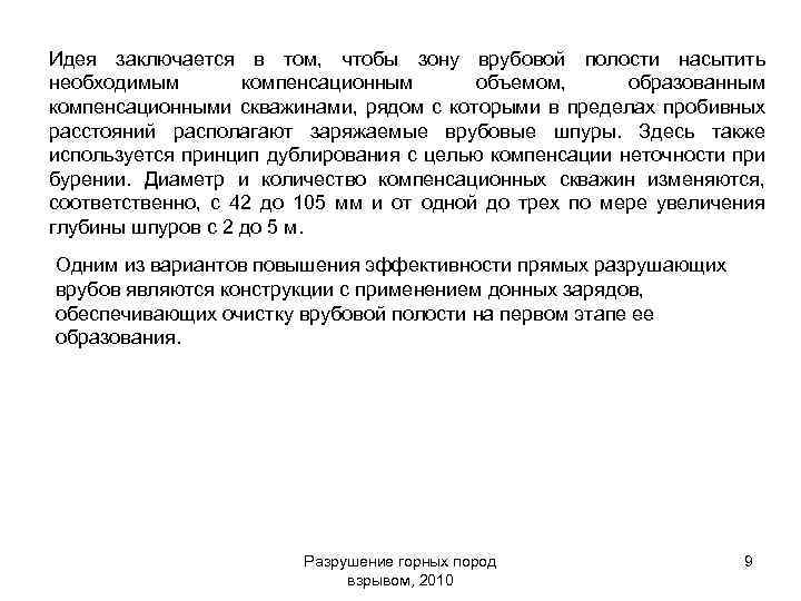 Идея заключается в том, чтобы зону врубовой полости насытить необходимым компенсационным объемом, образованным компенсационными