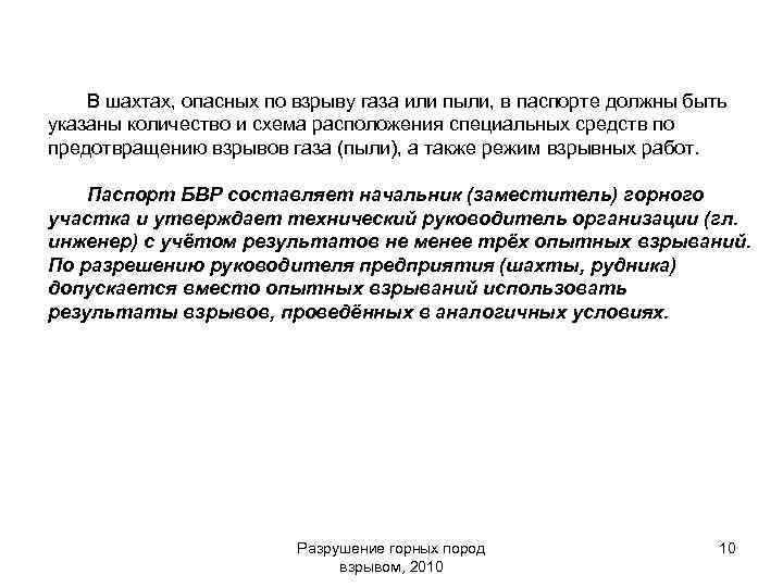 В шахтах, опасных по взрыву газа или пыли, в паспорте должны быть указаны количество