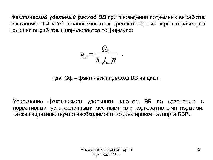 Фактические расходы определяются. Фактический удельный расход. Удельный расход взрывных веществ. Удельный расход ВВ.