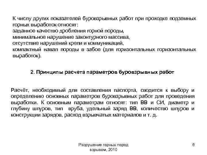 К числу других показателей буровзрывных работ при проходке подземных горных выработок относят: заданное качество