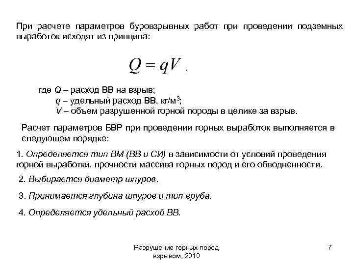 Расход вв. Лекция 16 показатели буровзрывных работ принципы расчета параметров. Удельный расход взрывных веществ. Удельный расход взрывчатого вещества. Удельный расход ВВ.