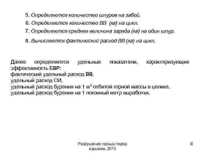 5. Определяется количество шпуров на забой. 6. Определяется количество ВВ (кг) на цикл. 7.