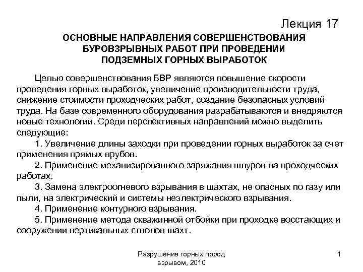 Лекция 17 ОСНОВНЫЕ НАПРАВЛЕНИЯ СОВЕРШЕНСТВОВАНИЯ БУРОВЗРЫВНЫХ РАБОТ ПРИ ПРОВЕДЕНИИ ПОДЗЕМНЫХ ГОРНЫХ ВЫРАБОТОК Целью совершенствования