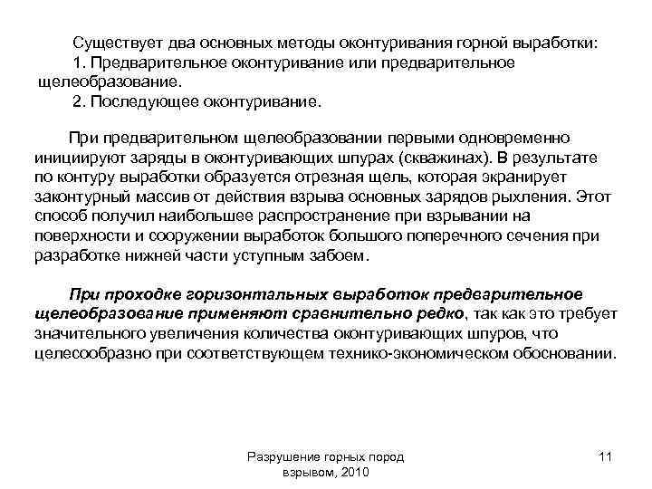 Существует два основных методы оконтуривания горной выработки: 1. Предварительное оконтуривание или предварительное щелеобразование. 2.