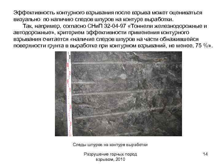 Эффективность контурного взрывания после взрыва может оцениваться визуально по наличию следов шпуров на контуре