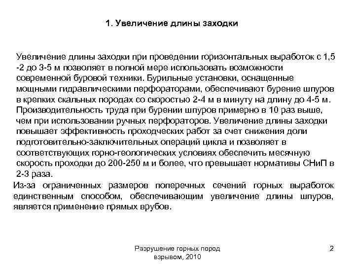 1. Увеличение длины заходки при проведении горизонтальных выработок с 1, 5 -2 до 3