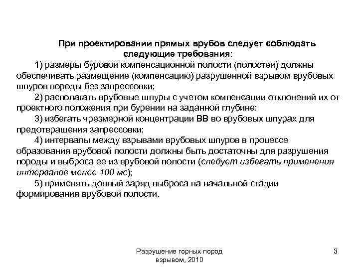 При проектировании прямых врубов следует соблюдать следующие требования: 1) размеры буровой компенсационной полости (полостей)