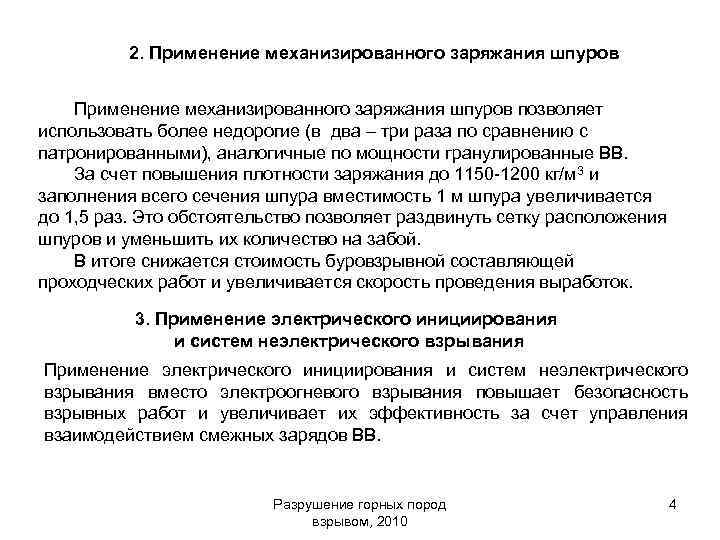 2. Применение механизированного заряжания шпуров позволяет использовать более недорогие (в два – три раза