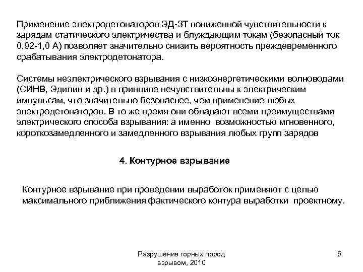 Применение электродетонаторов ЭД-ЗТ пониженной чувствительности к зарядам статического электричества и блуждающим токам (безопасный ток