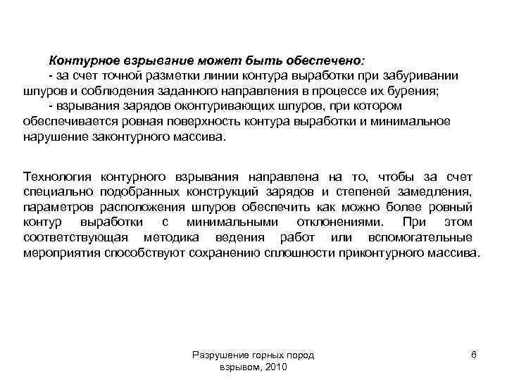 Контурное взрывание может быть обеспечено: - за счет точной разметки линии контура выработки при