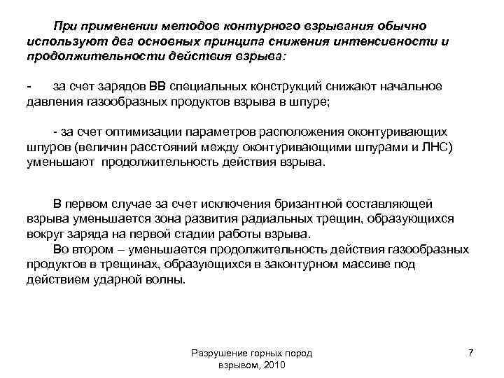 При применении методов контурного взрывания обычно используют два основных принципа снижения интенсивности и продолжительности