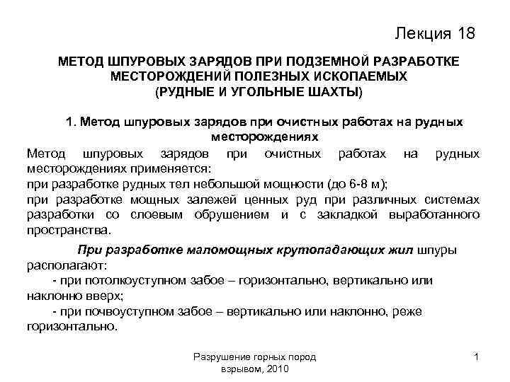 Метод 18. Метод шпуровых зарядов. ) Метод шурфовых зарядов. Шпуровой метод ведения взрывных работ. Метод шпуровых зарядов при взрывных работах.