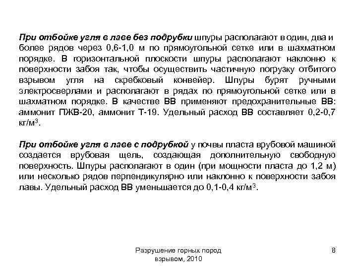 При отбойке угля в лаве без подрубки шпуры располагают в один, два и более