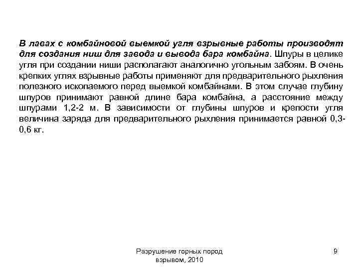 В лавах с комбайновой выемкой угля взрывные работы производят для создания ниш для завода
