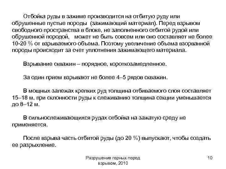 Отбойка руды в зажиме производится на отбитую руду или обрушенные пустые породы (зажимающий материал).