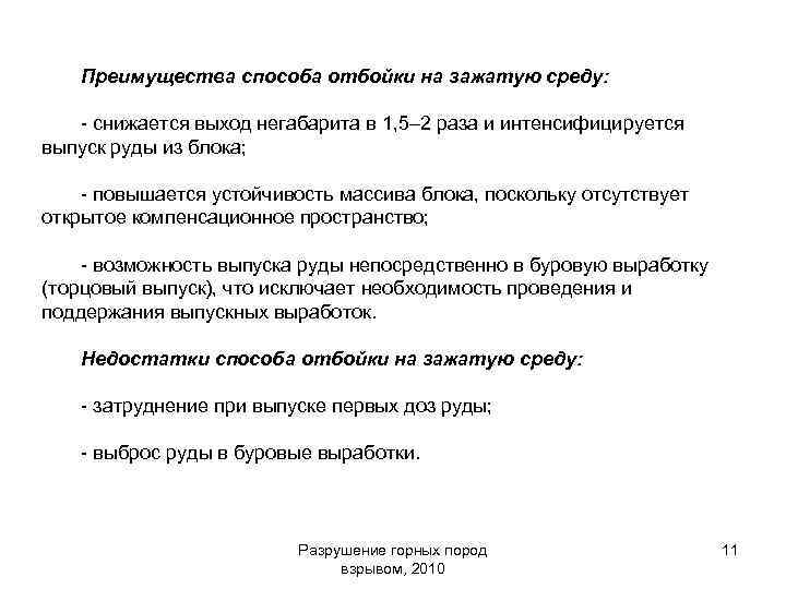 Преимущества способа отбойки на зажатую среду: - снижается выход негабарита в 1, 5– 2
