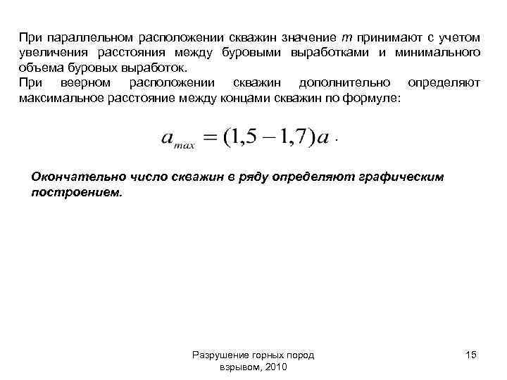 При параллельном расположении скважин значение m принимают с учетом увеличения расстояния между буровыми выработками