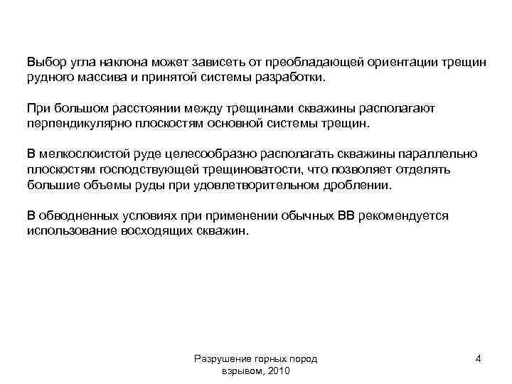 Выбор угла наклона может зависеть от преобладающей ориентации трещин рудного массива и принятой системы
