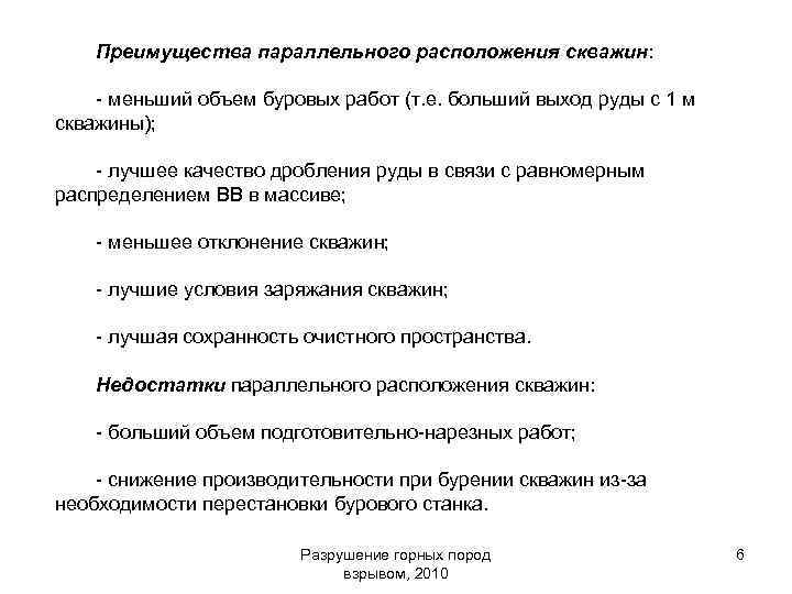 Преимущества параллельного расположения скважин: - меньший объем буровых работ (т. е. больший выход руды