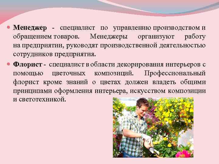  Менеджер - специалист по управлению производством и Менеджер обращением товаров. Менеджеры организуют работу