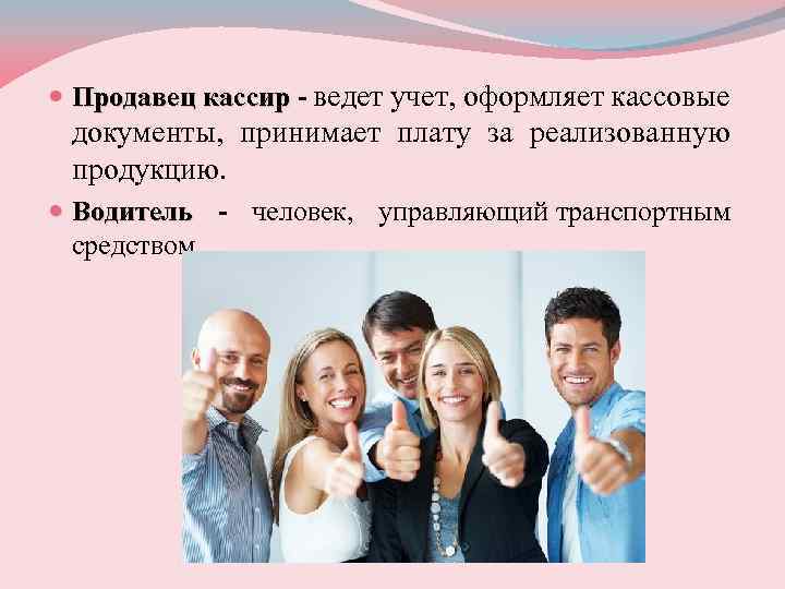  Продавец кассир - ведет учет, оформляет кассовые кассир документы, принимает плату за реализованную