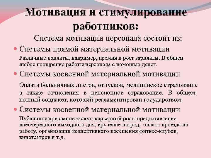 Мотивация и стимулирование работников: Система мотивации персонала состоит из: Системы прямой материальной мотивации Различные