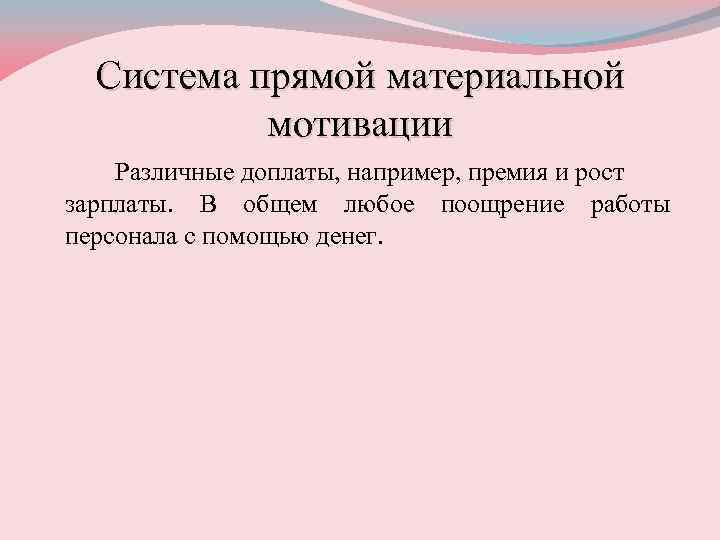 Система прямой материальной мотивации Различные доплаты, например, премия и рост зарплаты. В общем любое