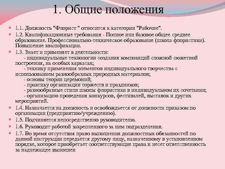 1. Общие положения 1. 1. Должность 